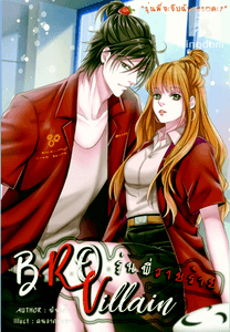 [NC18+] BRO Villain รุ่นพี่วายร้าย! #พี่โลกิคนปลอม