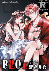 [NC18+] BRO Chain รุ่นพี่ล่ามรัก! #พี่ไรม์คนแบด