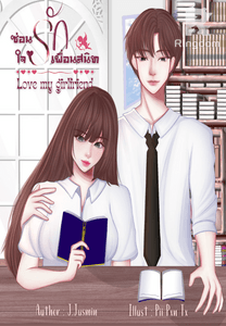 ซ่อนใจรักเพื่อนสนิท Love my girlfriend