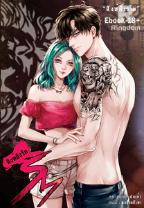 [NC18+] Sm สิงห์ขังรัก #สิงห์คำราม #สิงห์รักโหด #สิงห์คลั่งรัก