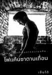 ไฟแค้นซาตานเถื่อน