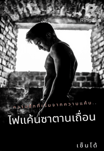 ไฟแค้นซาตานเถื่อน