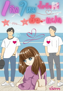 เกิดใหม่ทั้งทีขอมีผัวแฝด (3P)
