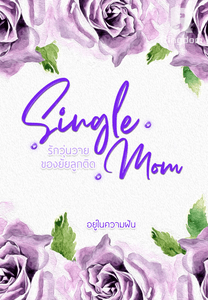 รักวุ่นวายของยัยลูกติด