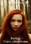 Выбор. Стать оборотнем