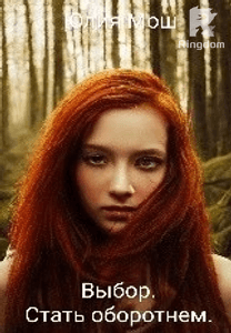 Выбор. Стать оборотнем