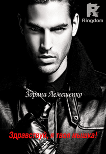 Здравствуй, я твоя мышка!