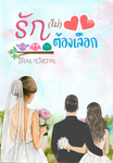 รัก(ไม่)ต้องเลือก (3P)