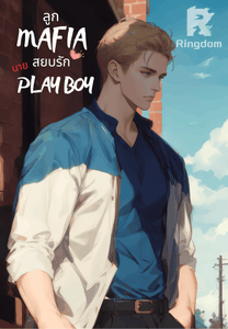 สยบรักลูกมาเฟีย