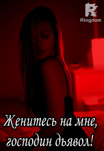 Женитесь на мне, господин дьявол!