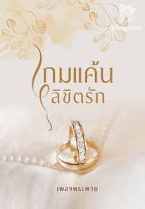 เกมแค้น ลิขิตรัก