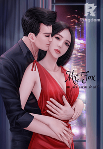 Mr. Fox สยบหัวใจนายเจ้าเล่ห์