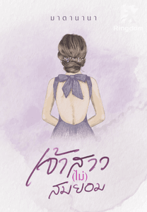 เจ้าสาวไม่สมยอม