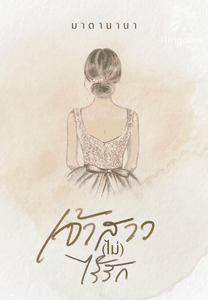 เจ้าสาวไม่ไร้รัก