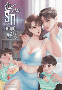 กำราบรัก คุณแม่สุดแซ่บ