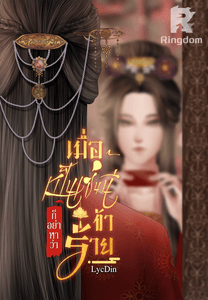 เมื่อเป็นเช่นนี้ก็อย่าหาว่าข้าร้าย