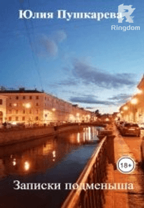 Записки подменыша