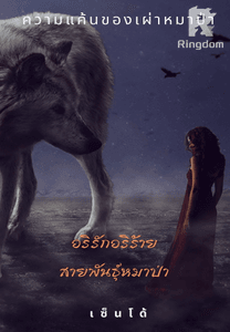 อริรักอริร้ายสายพันธ์ุหมาป่า