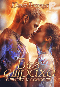 Без страха, стыда и совести