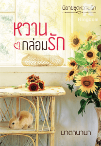 หวานกล่อมรัก