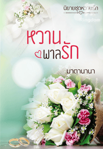 หวานพาลรัก