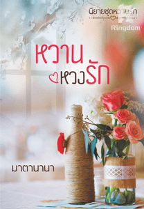 หวานหวงรัก