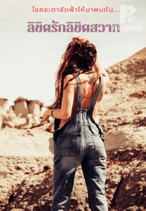 ลิขิตรักลิขิตสวาท