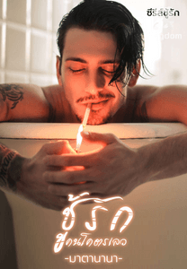 ชู้รักคนโคตรเลว