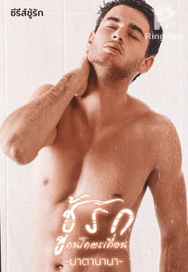 ชู้รักคนโคตรเถื่อน