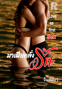 มาเฟียคลั่งรัก (Love as first sex)