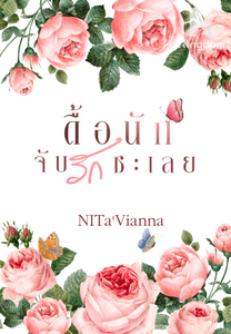 ดื้อนักจับรักซะเลย