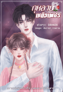 กุหลาบเหนือเพชร