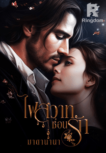 ไฟสวาทซ่อนรัก