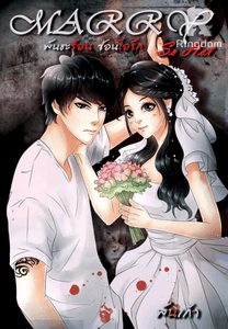 [SM+]MARRY SO HOT พันธะร้อน ซ่อนไอรัก #เฮียฟรานซิสคนโฉด (โหด เถื่อน โฉด SM++)