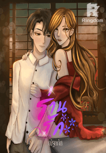 ร่านรัก