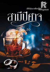 สามีปีศาจ