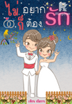 ไม่อยากรักก็ต้องรัก