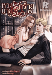 หวงรักร้ายนายวิศวะ