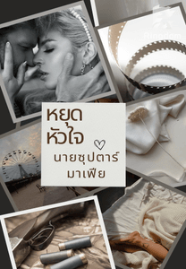 หยุดหัวใจนายซุปตาร์มาเฟีย