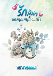 รักลุ้นๆของคุณหนูเอาแต่ใจ