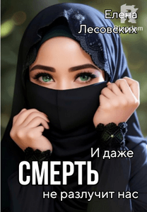 И даже смерть не разлучит нас.