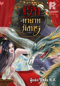 [อีหลัน] ชู้รักทายาทมังกร