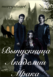 Выпускница Академии Мрака.