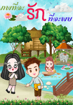 ภพที่จะรัก...รักที่จะพบ
