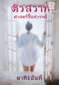 ติวสวาท  ศาสตร์ขึ้นสวรรค์