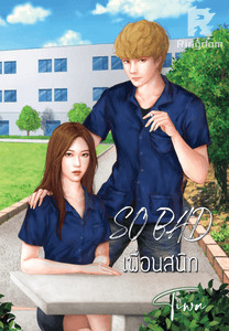 So bad เพื่อนสนิท