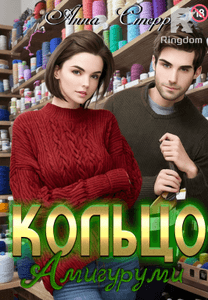 Кольцо Амигуруми