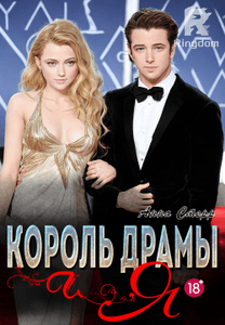 Король Драмы и Я