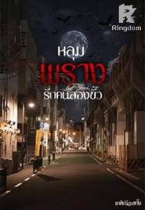 หลุมพรางรักคนสองขั้ว S3