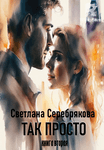 Так просто-2